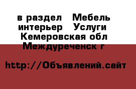  в раздел : Мебель, интерьер » Услуги . Кемеровская обл.,Междуреченск г.